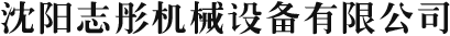 廊坊市安次區(qū)匯通機(jī)械廠(chǎng)