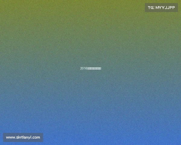 2016年沃尔沃中国公开赛