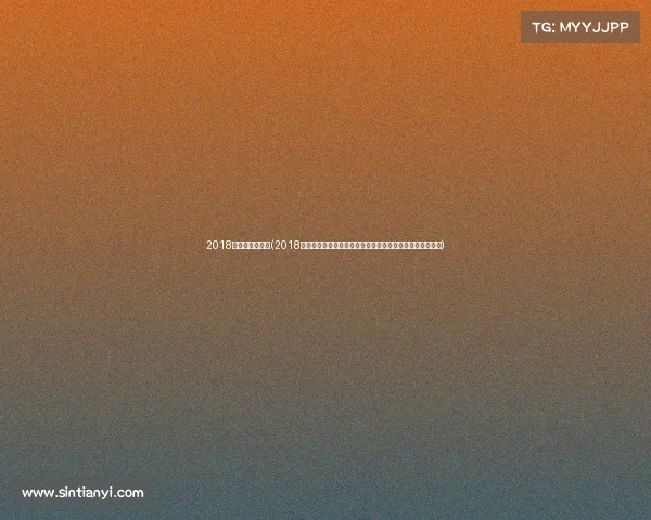 2018乒乓球精彩集锦(2018乒乓风云再起顶级赛事全程直播热血沸腾全民共享乒乓盛宴)