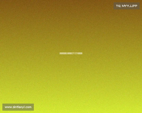 各地赛事门球;各地门球2020比赛视频