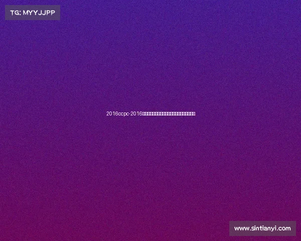 2016ccpc-2016中国汽车拉力锦标赛激情燃烧决战巅峰瞬间重现